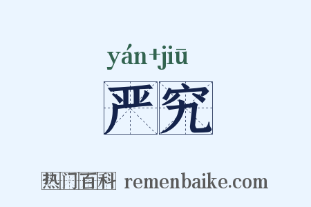 严究是什么意思的图片